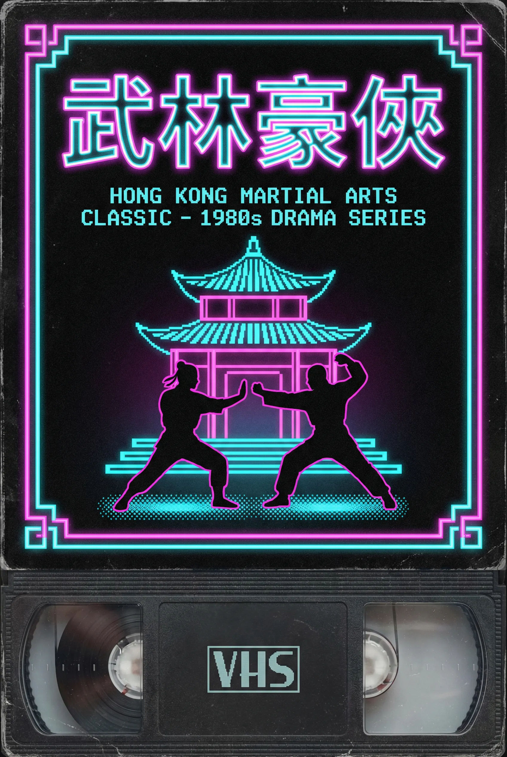 射雕英雄传中文字幕版 - 花都影视 港剧字幕1983年